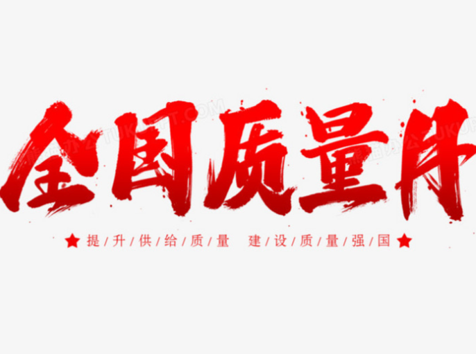 2025年全國“質量月” 加強全面質量管理 促進質量強國建設