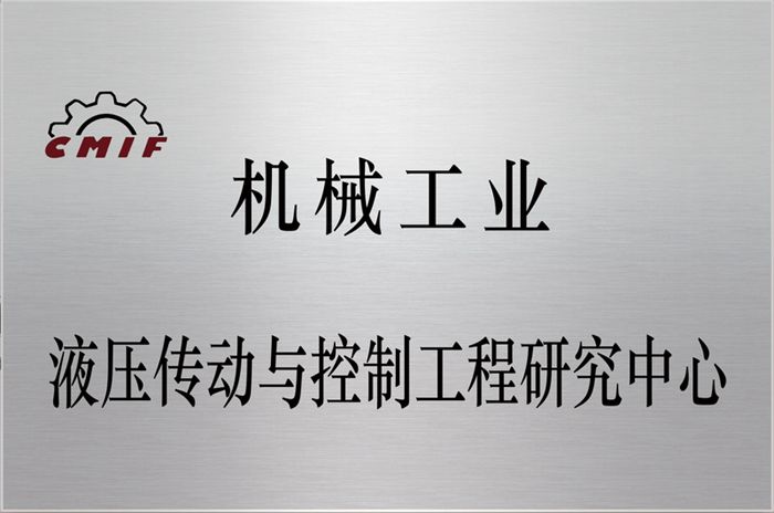 液壓傳動與控制工程研究中心