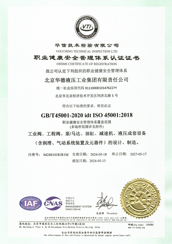 職業(yè)健康安全管理體系認(rèn)證證書(shū)