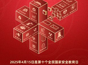 第十個(gè)全民國(guó)家安全教育日海報(bào)來(lái)了！