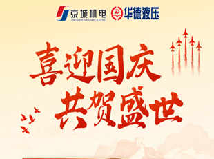 喜迎國(guó)慶 | 盛世華誕，舉國(guó)同慶！