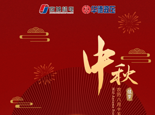 匠心筑夢(mèng)，月圓情濃 | 華德液壓祝您中秋快樂(lè)