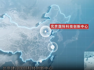 《北京國(guó)際科技創(chuàng)新中心建設(shè)條例》宣傳片正式發(fā)布！