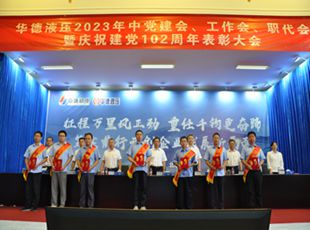 華德液壓2023年中黨建會、工作會、職代會暨慶祝建黨102周年表彰大會