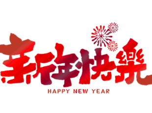 恭賀新年，華德液壓祝您新年快樂(lè)！