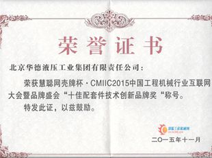 華德液壓榮獲“十佳配套件創(chuàng)新品牌”稱(chēng)號(hào)