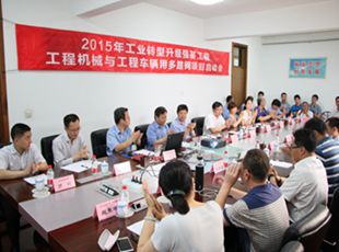 2015年工業(yè)轉(zhuǎn)型升級(jí)強(qiáng)基工程<br />“工程機(jī)械與工程車輛用多路閥實(shí)施方案”啟動(dòng)會(huì)在華德液壓召開